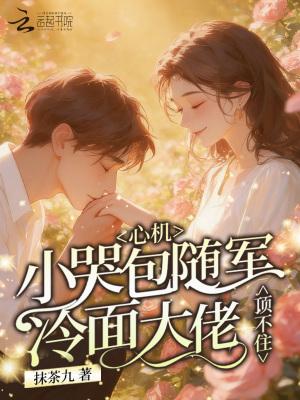 心机小哭包随军,冷面大佬顶不住