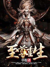 至尊重生雷雨相关章节