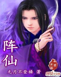 阵仙TXT全集
