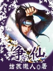 争仙蟑螂陈长生