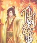 仙剑神曲主角