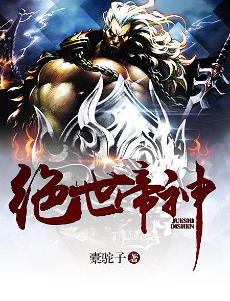 绝世帝神江辰txt