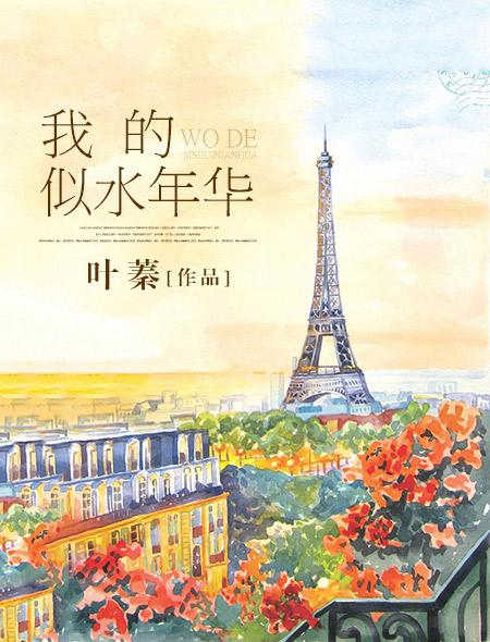 我的似水年华在线阅读