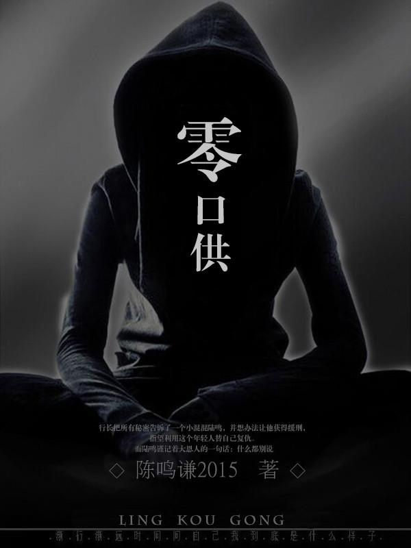 零口供的好处和坏处