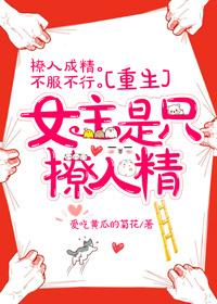 女主是只撩人精[重生
