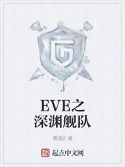 eve深渊级别