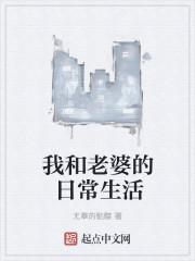 我和老婆的新鲜生活全本