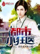 都市小狂医归来