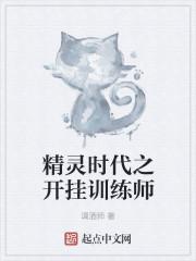 精灵时代之最强训练师txt