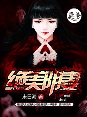 绝美冥妻作者是谁