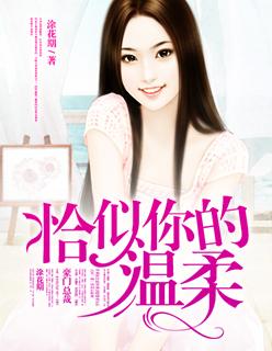 恰似你的温柔歌曲