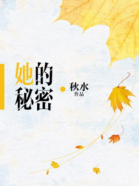 她的秘密 电视剧