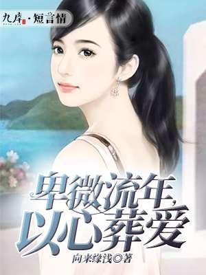 卑微流年以心葬爱男女主结局