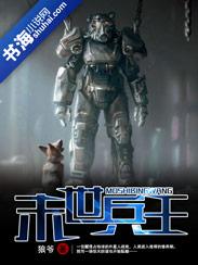 末世兵王?我拿苏菲换他当苦力