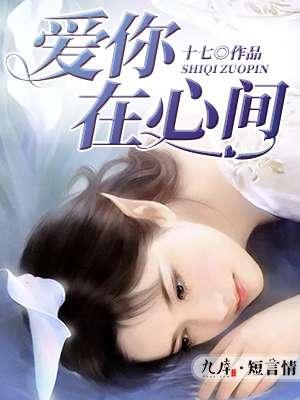 爱你在心间亲爱的宝贝姐姐遇见你就深深的爱上你文章