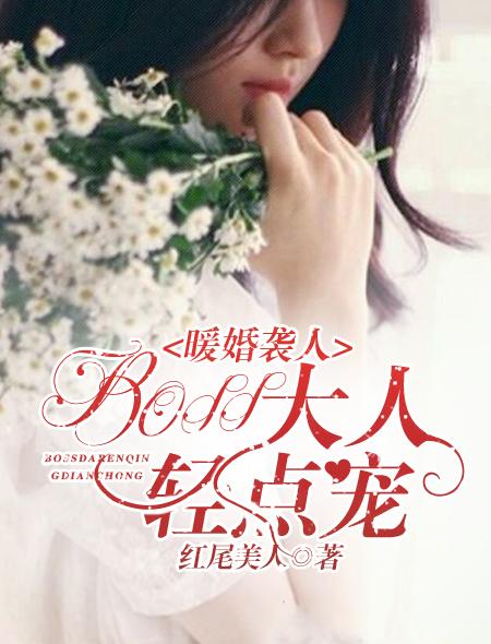 暖婚虐宠总裁大人撩又苏