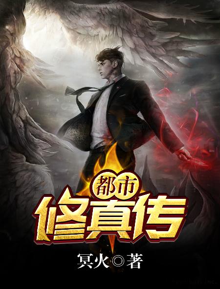 都市修真传txt