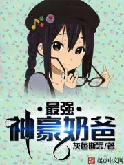 都市之财神奶爸