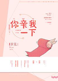你亲我一下岁见txt完结加番外