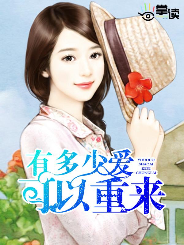 有多少爱可以重来迪克牛仔歌曲