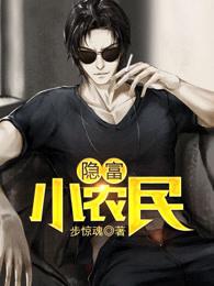 隐富小农民笔趣阁无弹窗