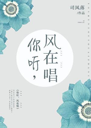 你听风在轻轻吹