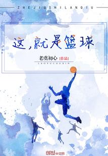 这就是篮球的魅力英语怎么说