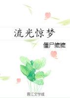 流光惊梦结局怎么样