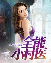 全能小村医短剧全集免费