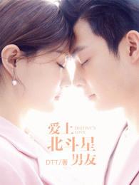 爱上北斗星男友徐洋第几集出现