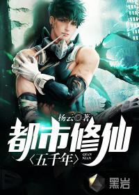 都市修仙五千年杨云TXT全本免费
