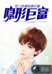 隐形巨富 在线 免费