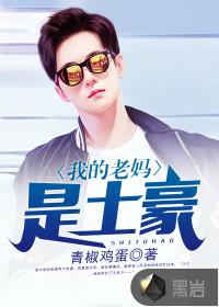 我的老妈是土豪张策和江一楠跟幕后老板回家是多少章