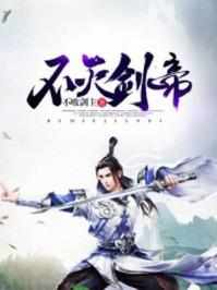 不灭剑帝境界等级排名表