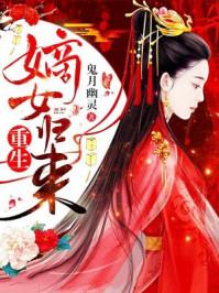 重生嫡女归来疯批护她复仇苏应风楚