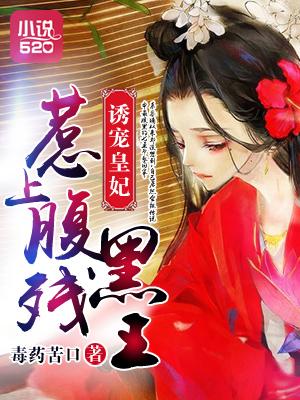 诱宠成妻腹黑总裁别过分全文阅读