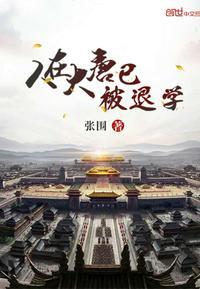 人在大唐已被退学tt