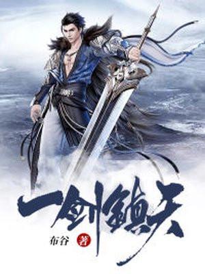 一剑镇天txt苏辰