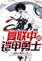 铠甲勇士三个副队长