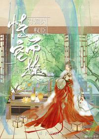 对偏执权臣恃宠而骄