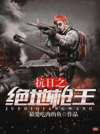 抗日之绝地枪王 百度