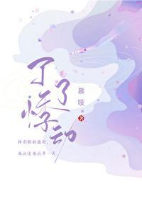 了了悸动by慕吱免费阅读