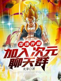 在龙珠!开局选择超四