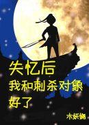 失忆后和刺杀对象好了 男主 女主