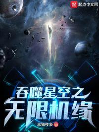 吞噬星空之无限机缘txt奇书