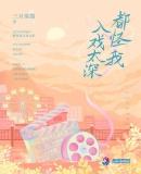 都怪我入戏太深席筝