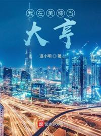 我在美综当大亨 道小明