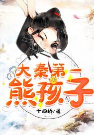 大秦第一熊孩子 迅雷