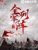 全军列阵林叶真实身份是什么