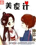 美食计 非10简介